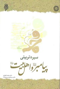 تصویر جلد کتاب سیره تربیتی پیامبر (ص) و اهل بیت (ع)
