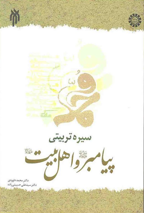 تصویر جلد کتاب سیره تربیتی پیامبر (ص) و اهل بیت (ع)