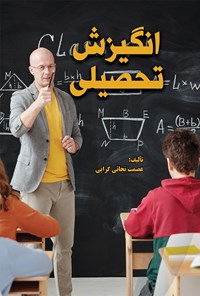 کتاب انگیزش تحصیلی اثر عصمت نجاتی گرایی