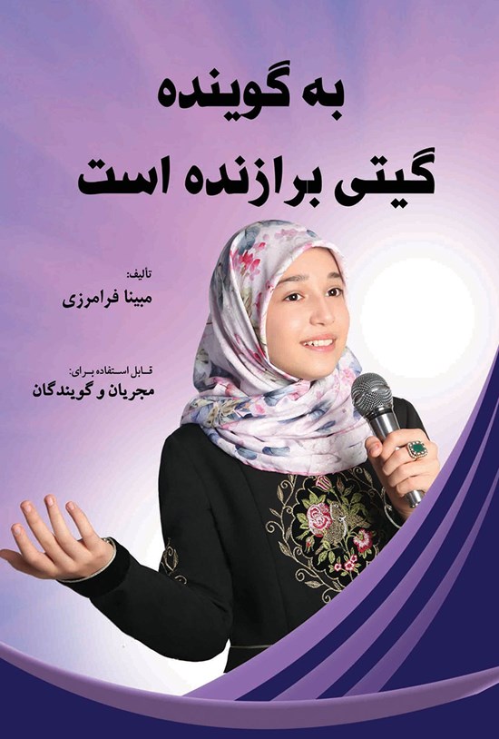 تصویر جلد کتاب به گوینده گیتی برازنده است