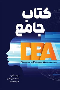 تصویر جلد کتاب کتاب جامع DBA