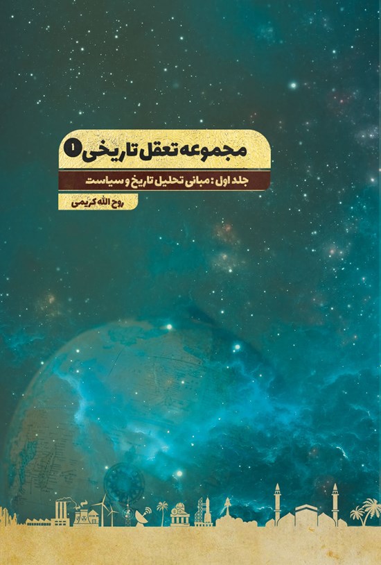 تصویر جلد کتاب مجموعه تعقل تاریخی (جلد اول، مبانی تحلیل تاریخ و سیاست)