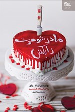 مادرشوهرت را بکش اثر محمدحسین قدیری