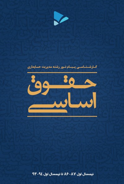 تصویر جلد کتاب حقوق اساسی