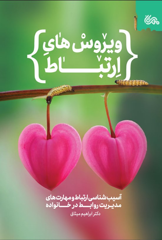 تصویر جلد کتاب ویروس های ارتباط