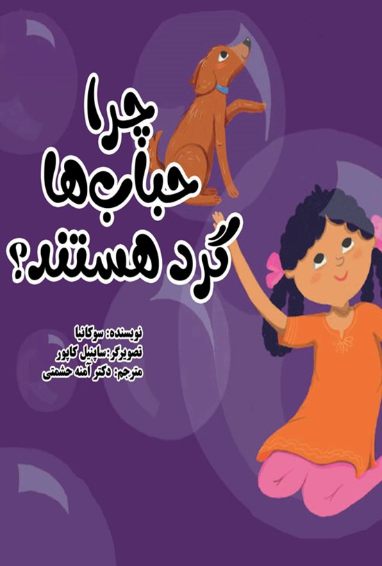 تصویر جلد کتاب چرا حباب ها گرد هستند؟