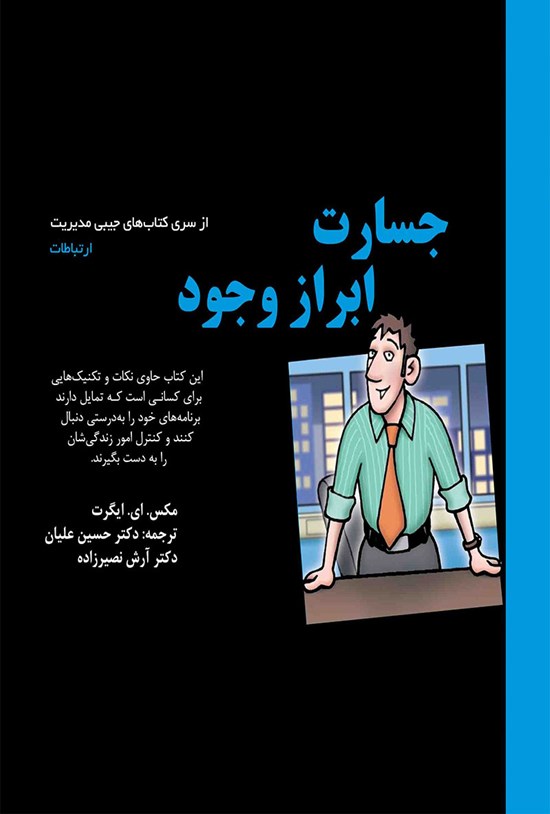 تصویر جلد کتاب جسارت ابراز وجود