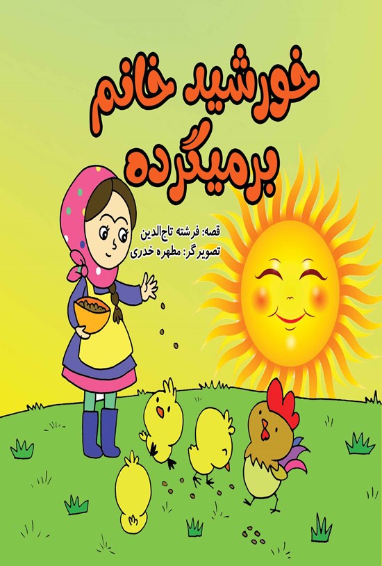 تصویر جلد کتاب خورشید خانم برمیگرده