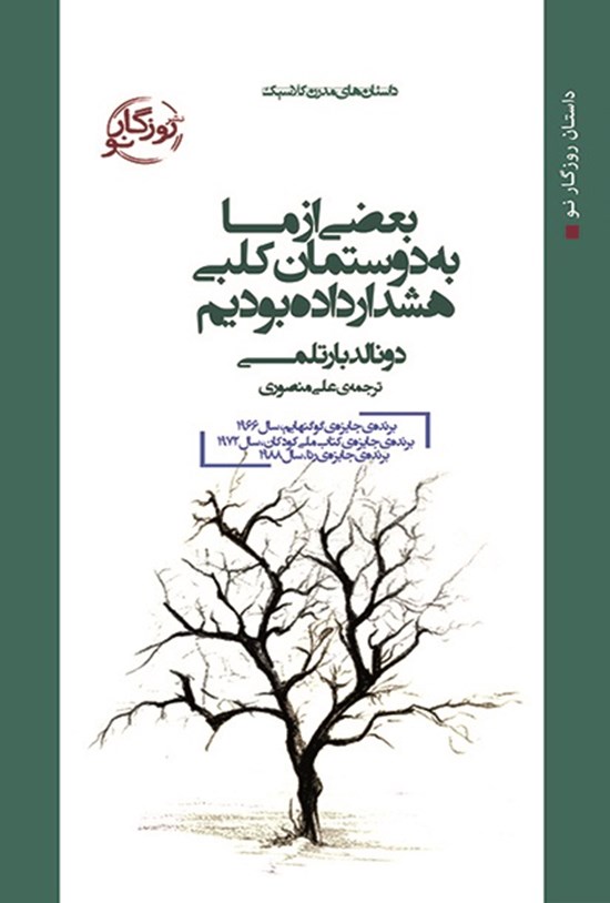 تصویر جلد کتاب بعضی از ما به دوستمان کلبی هشدار داده بودیم