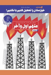 تصویر جلد کتاب روزنامه سراسری خوزی ها ـ شماره ۳۸۴ ـ سه شنبه ۲۱ تیر ماه ۱۴۰۱