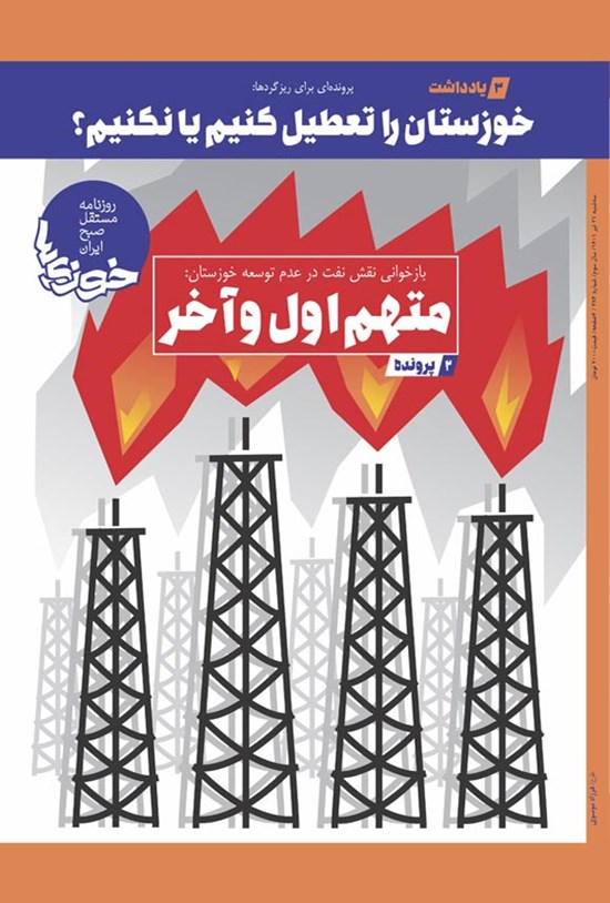تصویر جلد کتاب روزنامه سراسری خوزی ها ـ شماره ۳۸۴ ـ سه شنبه ۲۱ تیر ماه ۱۴۰۱