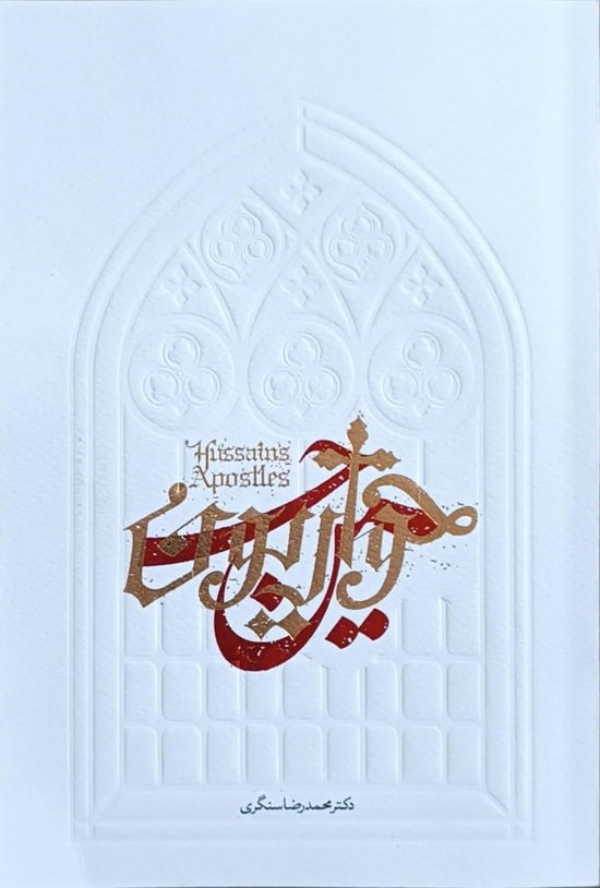 تصویر جلد کتاب حواریون حسین