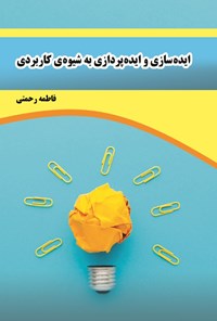 کتاب ایده سازی و ایده پردازی به شیوه کاربردی اثر فاطمه رحمتی