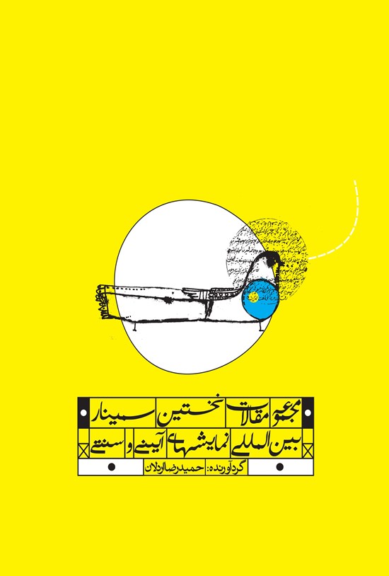 تصویر جلد کتاب مجموعه مقالات نخستین سمینار نمایش های آیینی و سنتی
