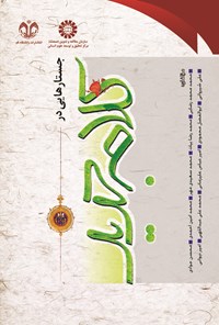 کتاب جستارهایی در کلام جدید اثر محمد محمدرضایی