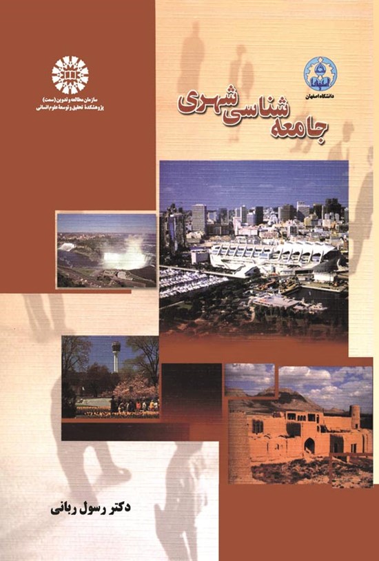 تصویر جلد کتاب جامعه شناسی شهری