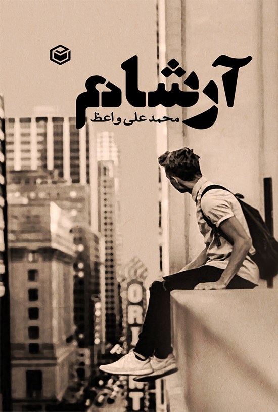 تصویر جلد کتاب آرشام