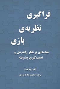 کتاب فراگیری نظریه بازی اثر آلبر روترفورد