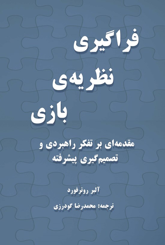 تصویر جلد کتاب فراگیری نظریه بازی