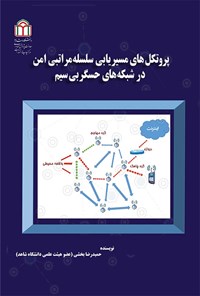 کتاب پروتکل های مسیریابی سلسله مراتبی امن اثر حمیدرضا بخشی