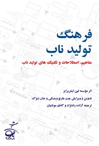 کتاب فرهنگ تولید ناب اثر موسسه لین اینترپرایز