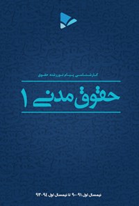 تصویر جلد کتاب حقوق مدنی(۱)