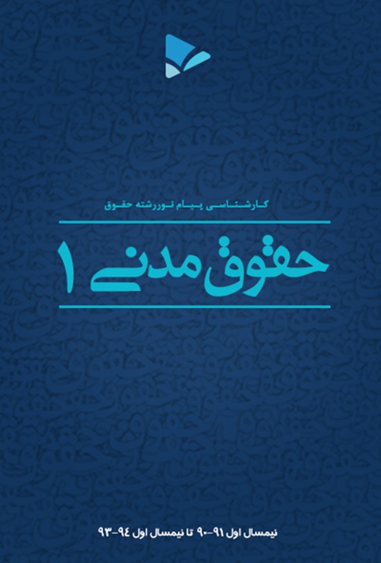 تصویر جلد کتاب حقوق مدنی(۱)