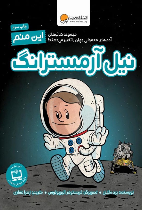 تصویر جلد کتاب این منم نیل آرمسترانگ