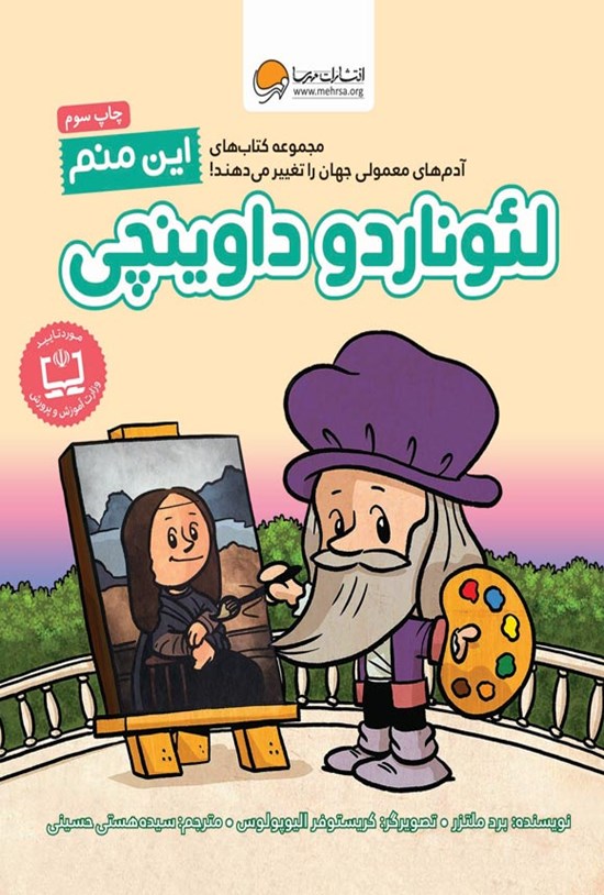 تصویر جلد کتاب این منم لئوناردو داوینچی