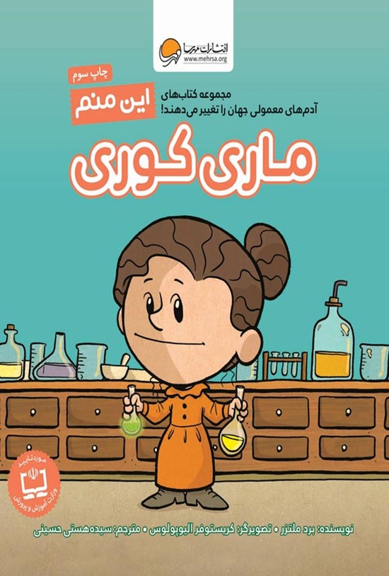 تصویر جلد کتاب این منم ماری کوری