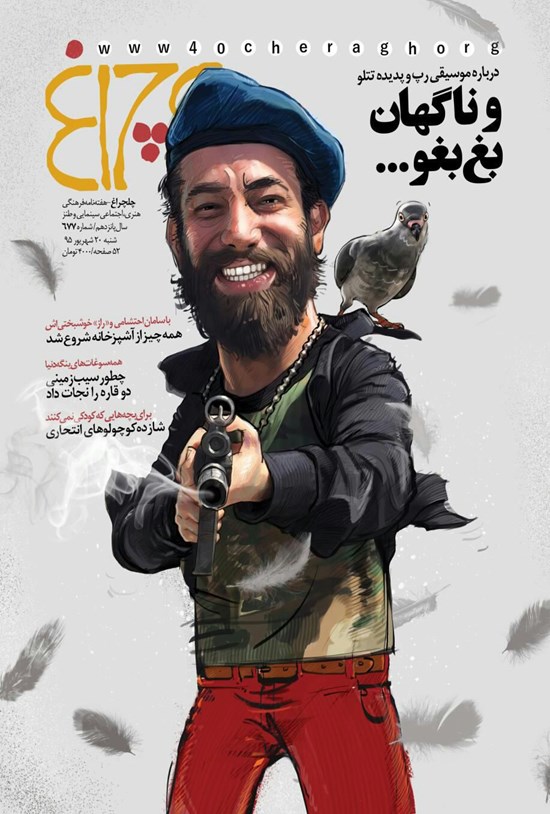 تصویر جلد کتاب هفتهنامه چلچراغ ـ شماره ۶۷۷ ـ ۲۰ شهریور ۹۵