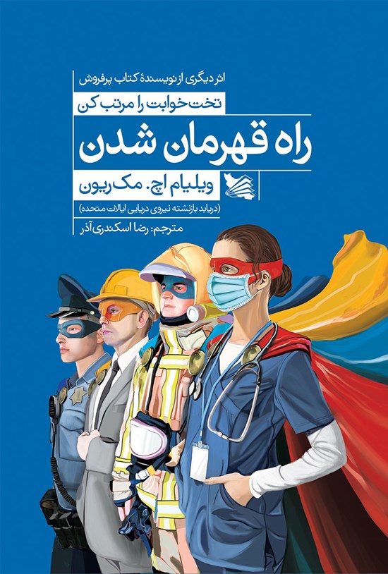 تصویر جلد کتاب راه قهرمان شدن