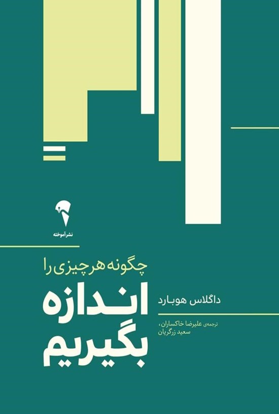 تصویر جلد کتاب چگونه هر چیزی را اندازه بگیریم