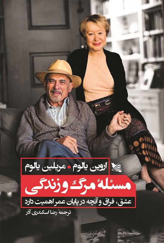 تصویر جلد کتاب مسئله مرگ و زندگی