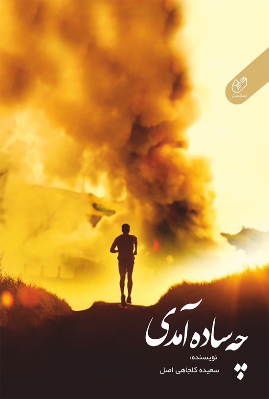 تصویر جلد کتاب چه ساده آمدی