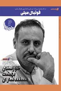 تصویر جلد کتاب روزنامه سراسری خوزی ها ـ شماره ۳۸۵ ـ چهارشنبه ۲۲ تیر ماه ۱۴۰۱