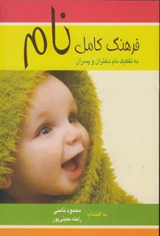تصویر جلد کتاب فرهنگ کامل نام