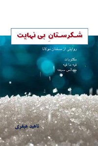 کتاب شکرستان بی نهایت اثر ناهید عبقری