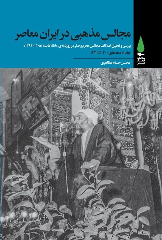 تصویر جلد کتاب مجالس مذهبی در ایران معاصر (جلد اول؛ دهههای ۱۳۰۰ تا ۱۳۳۰)