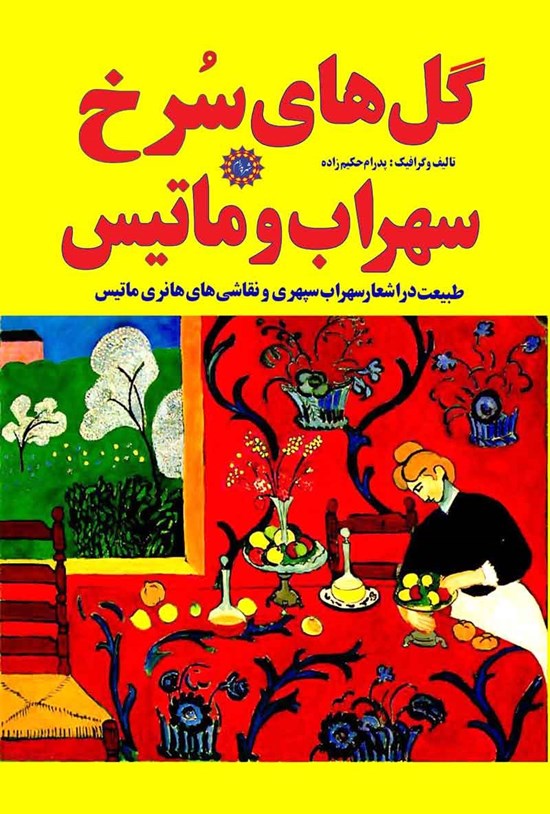 تصویر جلد کتاب گل های سرخ سهراب و ماتیس