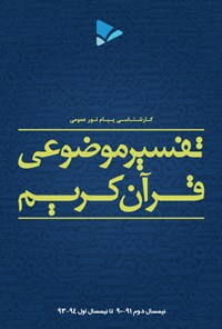 تصویر جلد کتاب تفسیر موضوعی قرآن کریم