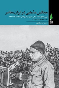 کتاب مجالس مذهبی در ایران معاصر (جلد چهارم؛ دهه های ۱۳۶۰ و ۱۳۷۰) اثر محسن حسام مظاهری