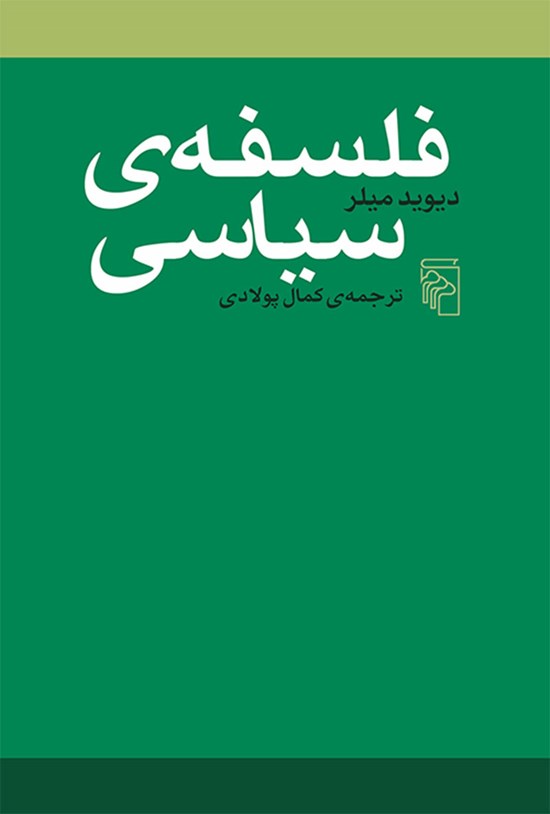 تصویر جلد کتاب فلسفه سیاسی
