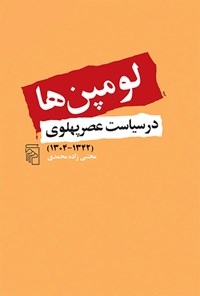 تصویر جلد کتاب لومپن ها در سیاست عصر پهلوی (۱۳۴۲-۱۳۰۴)