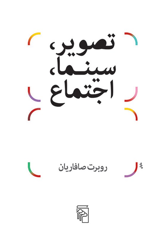 تصویر جلد کتاب تصویر، سینما، اجتماع