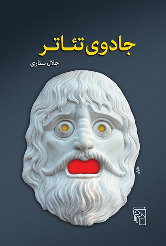 تصویر جلد کتاب جادوی تئاتر