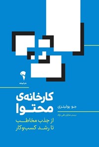 کتاب کارخانه محتوا اثر جو پولیتزی