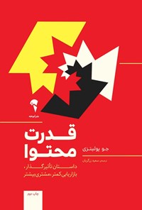 کتاب قدرت محتوا اثر جو پولیتزی