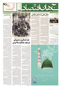 تصویر جلد کتاب جهان اقتصاد - چهارشنبه ۲۳ اردیبهشت ماه ۱۳۹۴