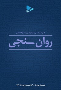تصویر جلد کتاب روانسنجی